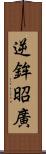 逆鉾昭廣 Scroll