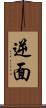 逆面 Scroll
