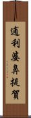 逋利婆鼻提賀 Scroll