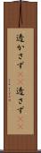 透かさず(rK) Scroll