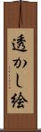 透かし絵 Scroll