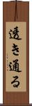 透き通る Scroll