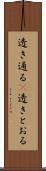 透き通る(P) Scroll