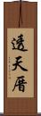 透天厝 Scroll