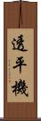 透平機 Scroll
