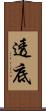透底 Scroll