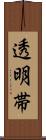 透明帯 Scroll