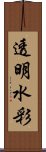 透明水彩 Scroll