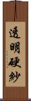 透明硬紗 Scroll