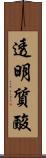 透明質酸 Scroll