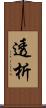 透析 Scroll
