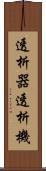 透析器 Scroll