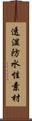 透湿防水性素材 Scroll