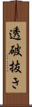 透破抜き Scroll