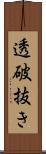 透破抜き Scroll