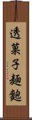 透菓子麺麭 Scroll