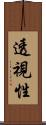 透視性 Scroll