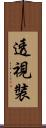 透視裝 Scroll