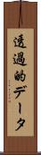 透過的データ Scroll