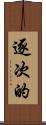 逐次的 Scroll