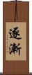 逐漸 Scroll