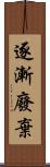 逐漸廢棄 Scroll