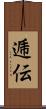 逓伝 Scroll