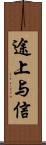 途上与信 Scroll