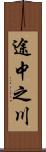 途中之川 Scroll