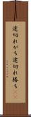 途切れがち Scroll