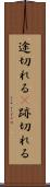 途切れる(P) Scroll
