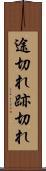 途切れ Scroll