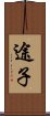 途子 Scroll