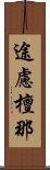 途慮檀那 Scroll