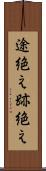 途絶え Scroll