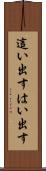 這い出す Scroll