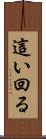 這い回る Scroll