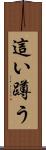 這い蹲う Scroll