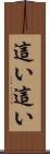 這い這い Scroll