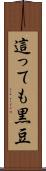 這っても黒豆 Scroll