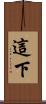 這下 Scroll