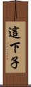 這下子 Scroll