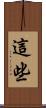 這些 Scroll