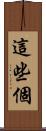 這些個 Scroll