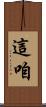 這咱 Scroll