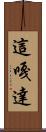 這嘎達 Scroll