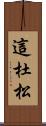 這杜松 Scroll