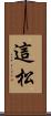 這松 Scroll