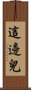 這邊兒 Scroll