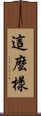 這麼樣 Scroll